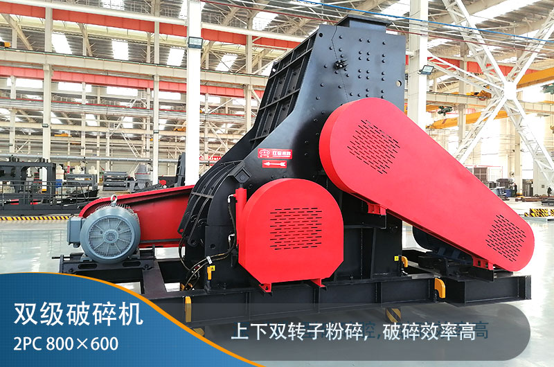 2pc800x600雙級破碎機(jī)