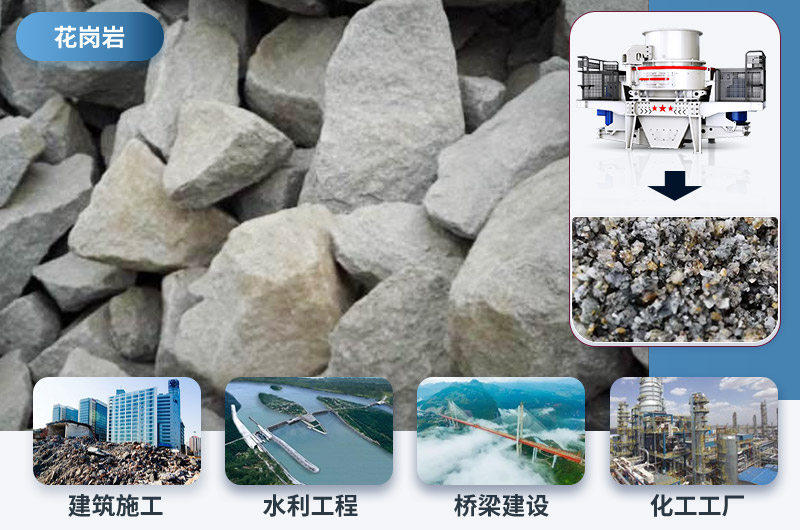花崗巖制砂后應用領(lǐng)域 花崗巖制砂后應用領(lǐng)域