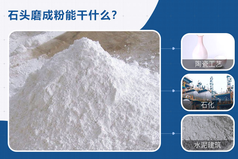 石頭磨成粉用途廣，需要一臺石頭磨粉機(jī)