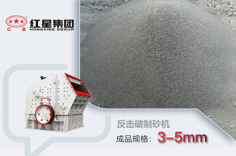 反擊式破碎機可以制砂，成品在3-5mm