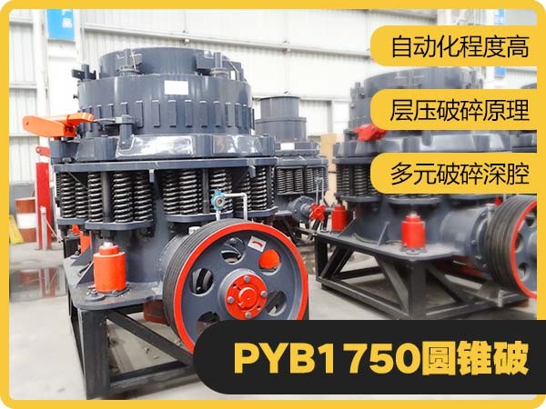 PYB1750圓錐式破碎機(jī)優(yōu)勢(shì)圖