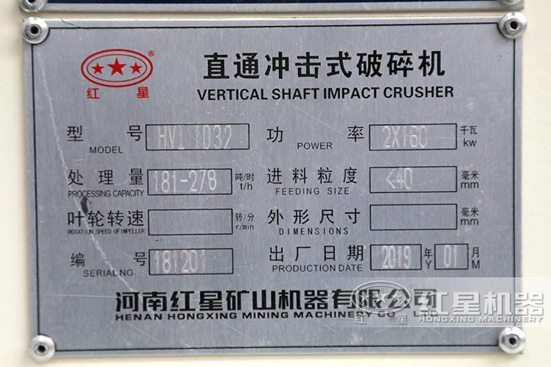 HVSI-1032制砂機處理量181-278t/h