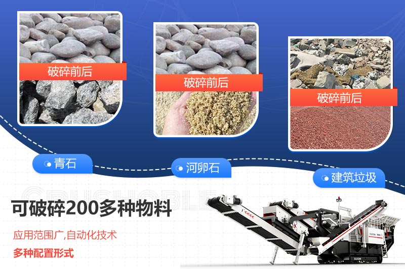 移動破碎機(jī)得適用物料