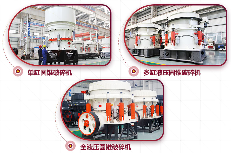 多種類型圓錐破碎機(jī)，可供選擇