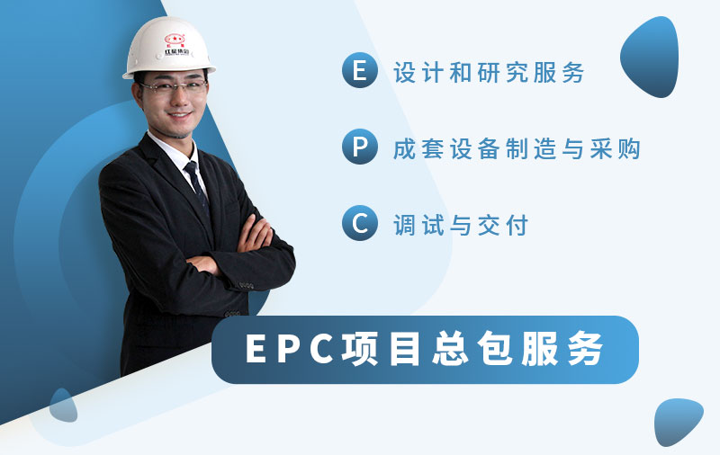 EPC總包服務(wù)廠家，讓您省心省力