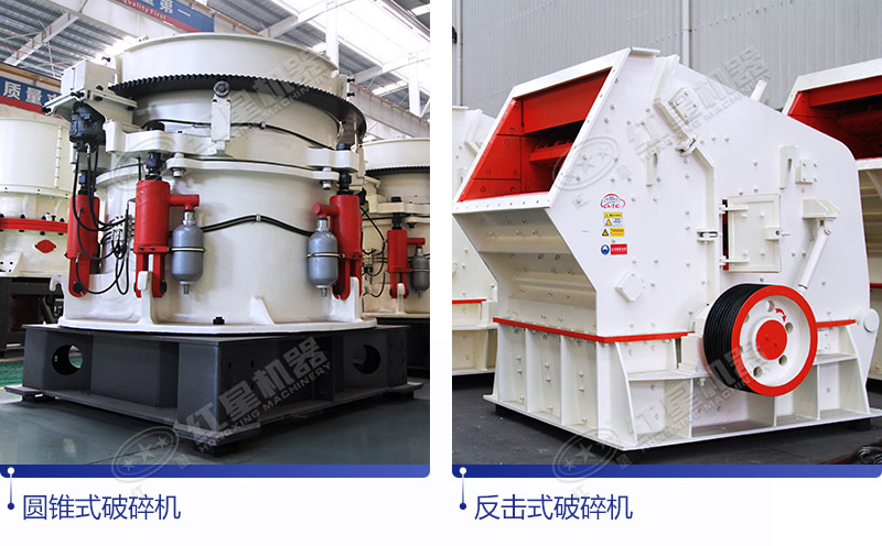 圓錐式破碎機(jī)與反擊式破碎機(jī)，量身選擇