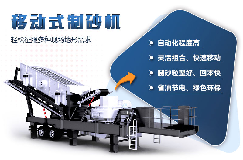 移動(dòng)制砂機(jī)